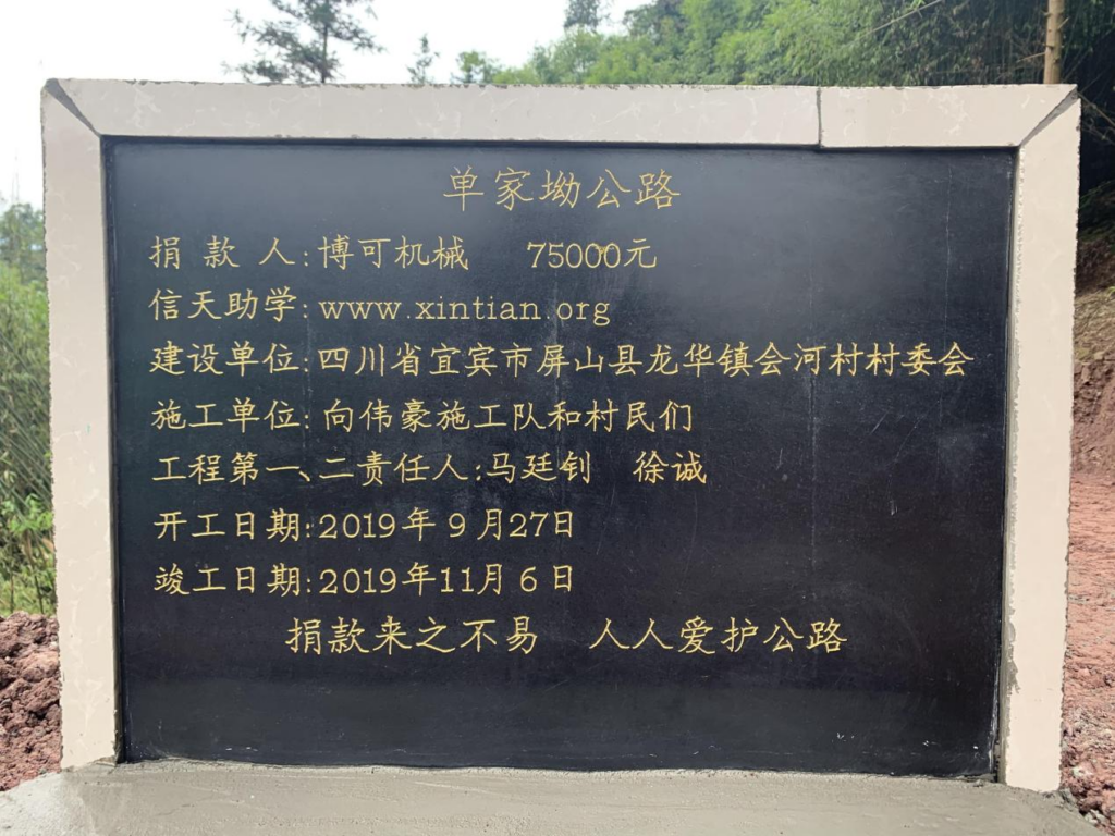 On November 6th, 2019, the road in Shanjiaao Highway in Longhua Town, Yibin City, Sichuan Province was completed, this is the second road that BulkTEK donated.