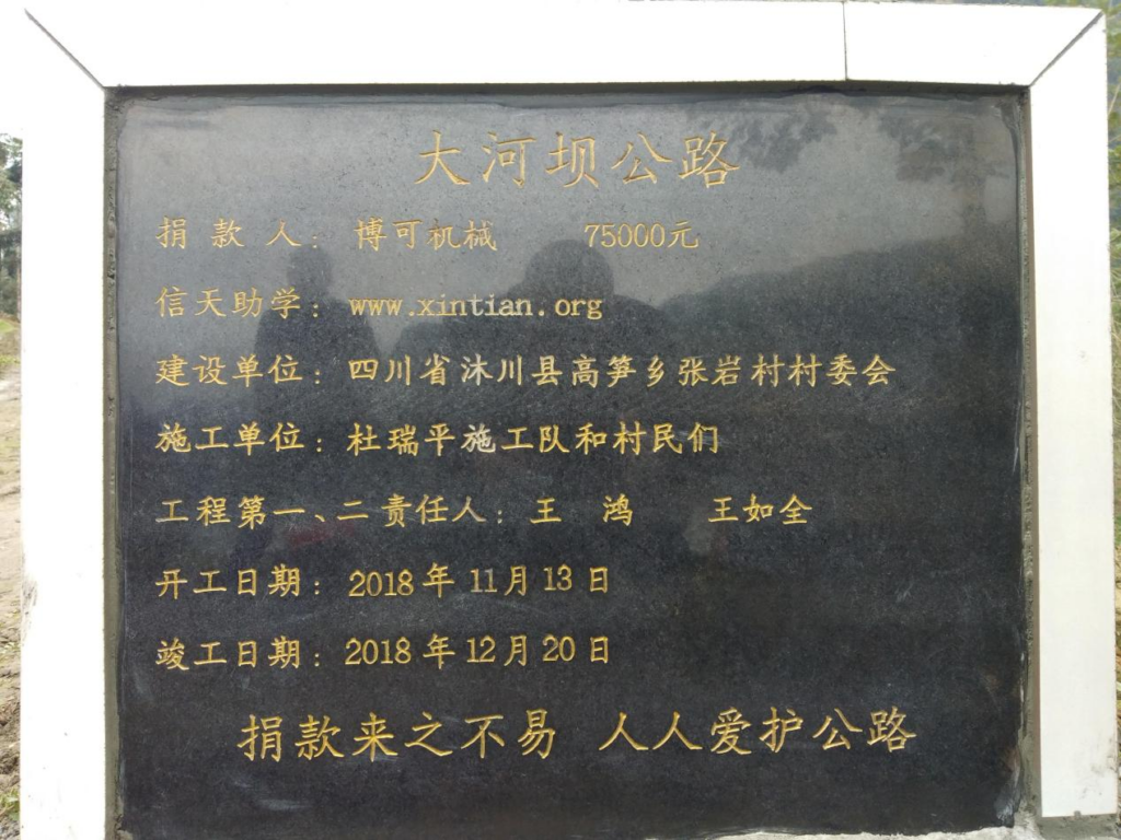 On December 20th 2018, the donated Daheba Road in Zhangyan Village, Gaosun Township, Muchuan County, Sichuan Province was completed.